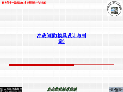 冲裁间隙模具设计与制造-PPT课件