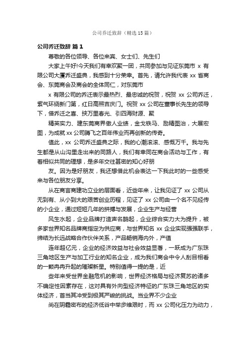 公司乔迁致辞（精选15篇）