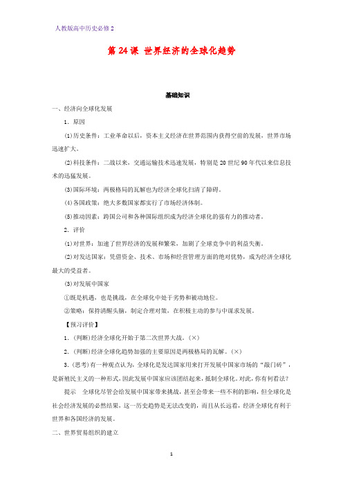高中历史必修2优质学案10:第24课 世界经济的全球化趋势