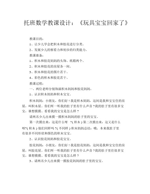 托班数学教案：《玩具宝宝回家了》