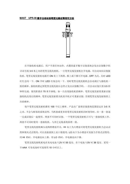 MAST UPR-09数字自动识别笔型无线话筒使用方法