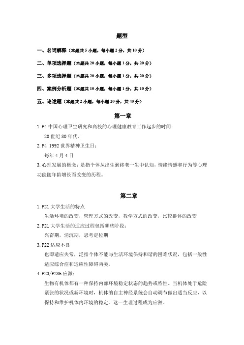 大学生心理健康教育复习提纲及答案,考题