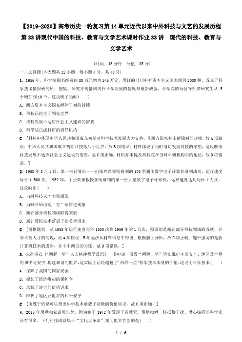 【2019-2020】高考历史一轮复习第14单元近代以来中外科技与文艺的发展历程第33讲现代中国的科技、教育与文