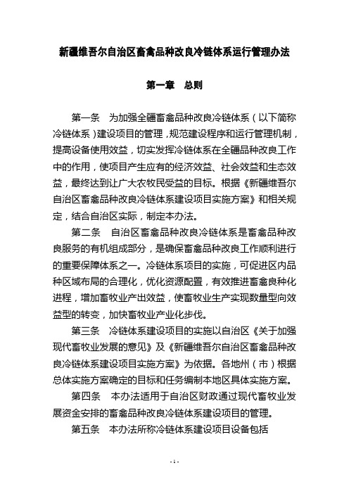 新疆维吾尔自治区畜禽品种改良冷链体系运行管理办法