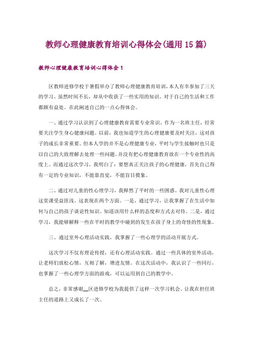 教师心理健康教育培训心得体会(通用15篇)_1