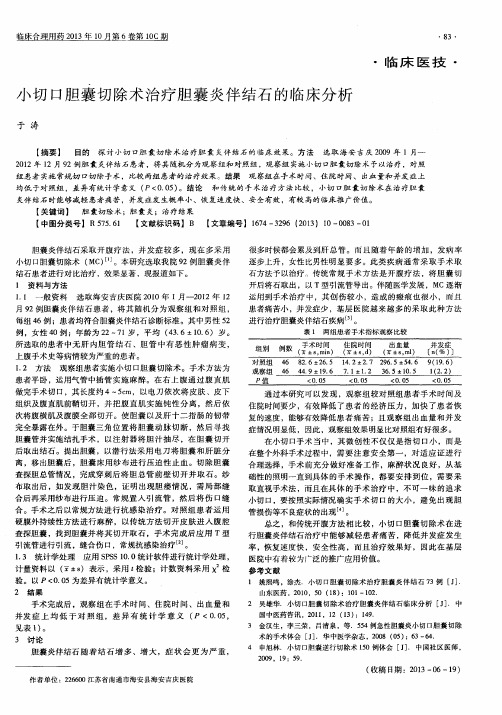 小切口胆囊切除术治疗胆囊炎伴结石的临床分析