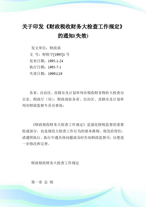 印发《财政税收财务大检查就业规定》(失效).doc