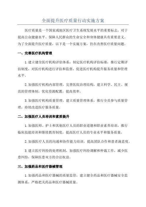 全面提升医疗质量行动实施方案