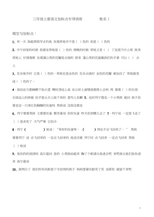 人教版语文三年级加标点专项训练