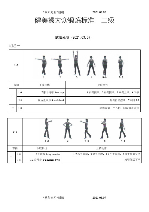 2021年《全国健美操大众锻炼标准》第三套大众二级动作图解