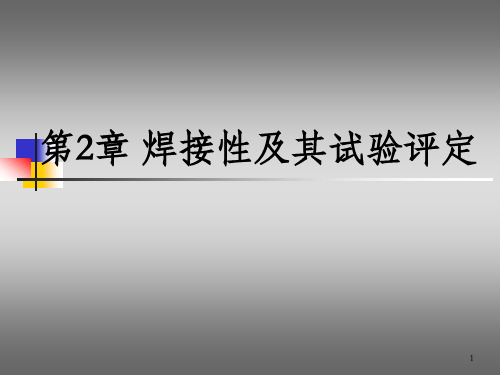 焊接材料及工艺焊接性及其试验评定