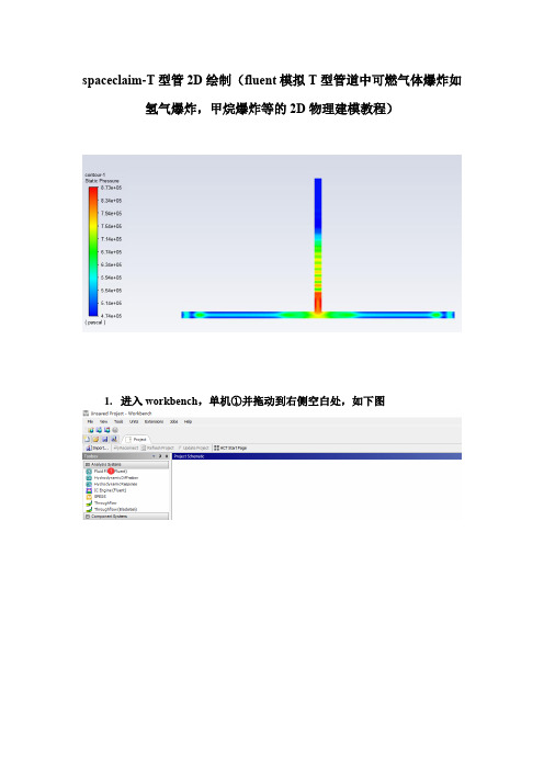 spaceclaim-T型管2D绘制零基础学习(fluent模拟管道中氢气等可燃气体爆炸物理平面建)