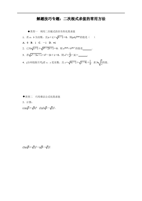 最新人教版初中九年级上册数学解题技巧专题：二次根式求值的常用方法