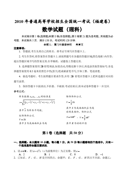2010年福建省高考模拟理科数学试卷