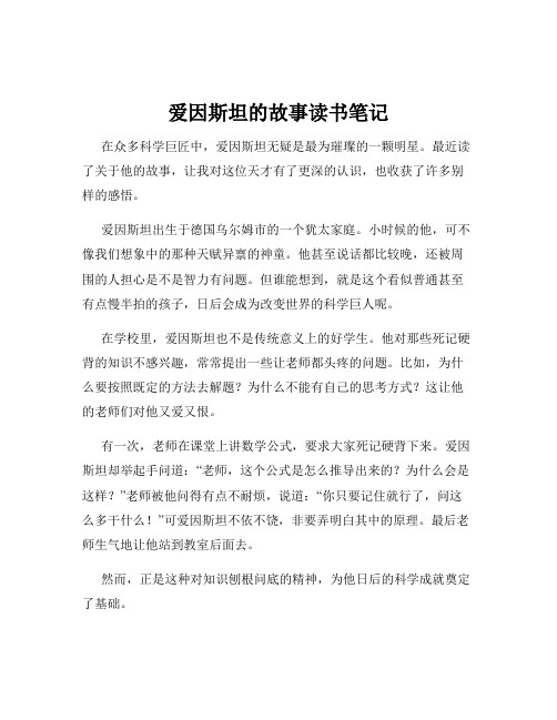 爱因斯坦的故事读书笔记