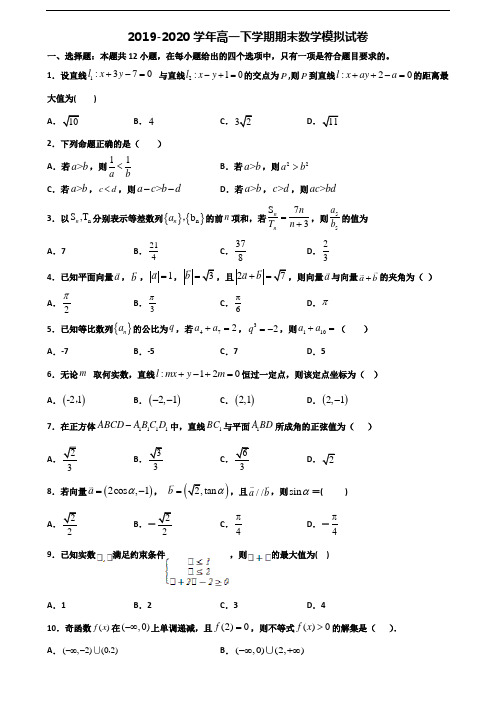 上海市青浦区2020年新高考高一数学下学期期末监测试题