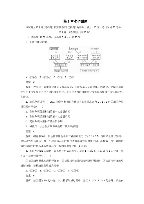 2020高中生物第2章基因和染色体的关系水平测试(含解析)新人教版必修2