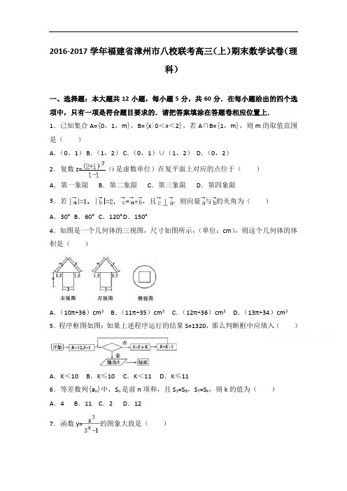 福建省漳州市八校联考2017届高三上学期期末数学试卷(理科) Word版含解析