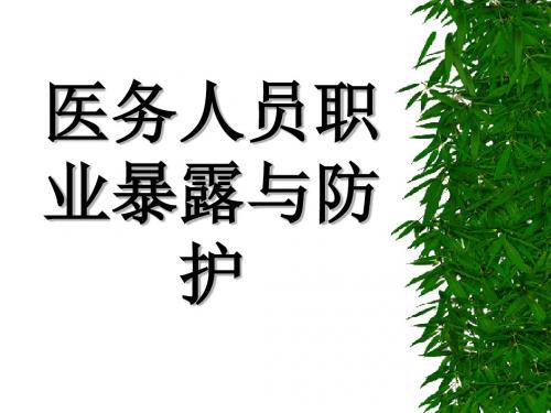 医务人员职业暴露与防护