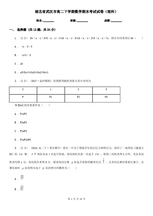 湖北省武汉市高二下学期数学期末考试试卷(理科)