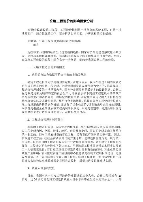 公路工程造价的影响因素分析