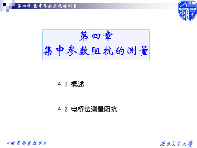 dc4电子测量技术 西南交通大学 电气工程学院