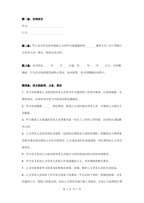 劳务合同中英文对照版(用于服务人员临时派遣)