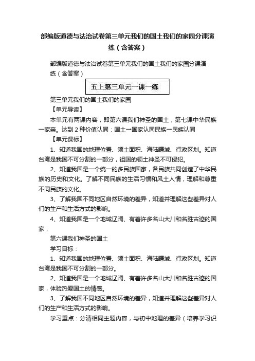 部编版道德与法治试卷第三单元我们的国土我们的家园分课演练（含答案）