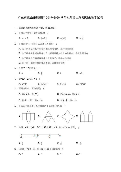 广东省佛山市顺德区2019-2020学年七年级上学期期末数学试卷 (含解析)