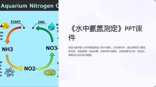 《水中氨氮测定》课件