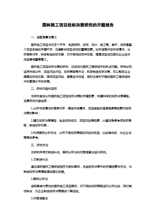 园林施工项目投标决策研究的开题报告