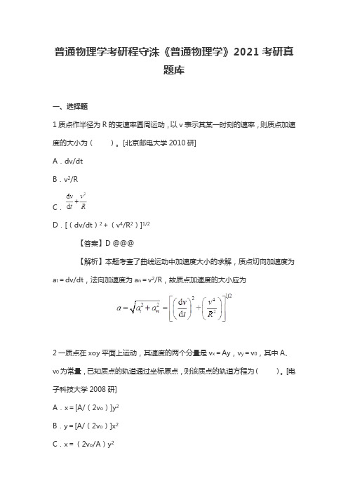 普通物理学考研程守洙《普通物理学》2021考研真题库