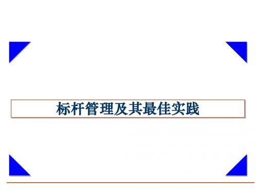 标杆管理及其最佳实践