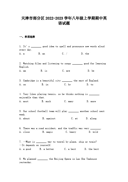 天津市部分区2022-2023学年八年级上学期期中英语试题