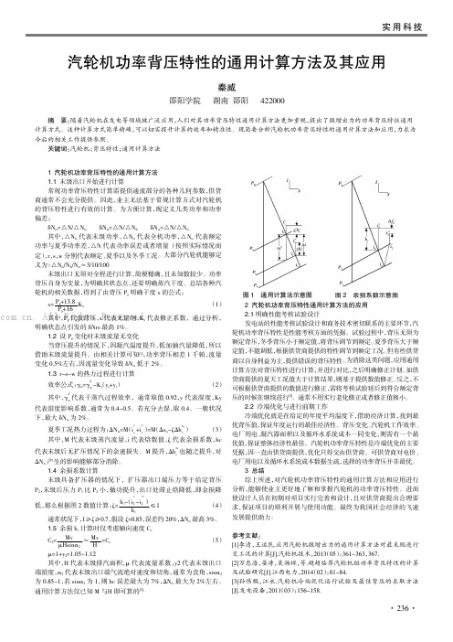 汽轮机功率背压特性的通用计算方法及其应用