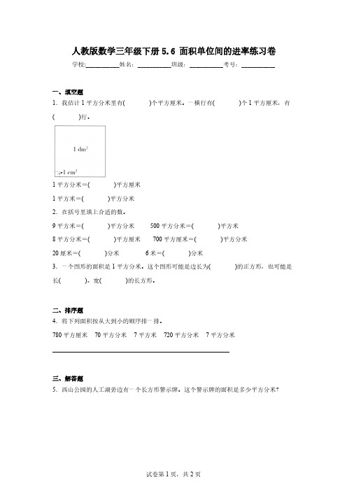 人教版数学三年级下册5.6面积单位间的进率练习卷