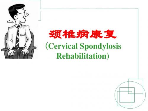 《颈椎康复讲座》ppt课件