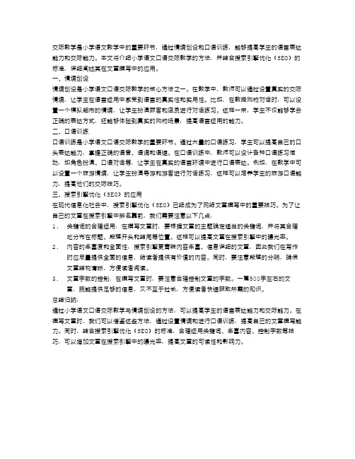 小学语文口语交际教学与情境创设的方法