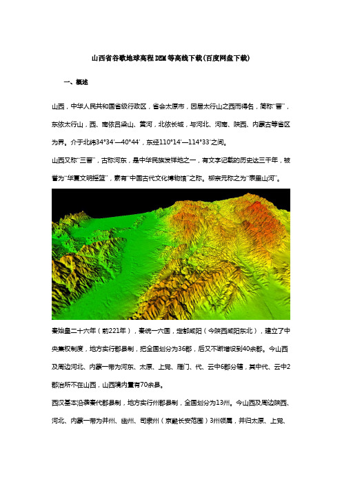 山西省高程DEM等高线下载(百度网盘下载)