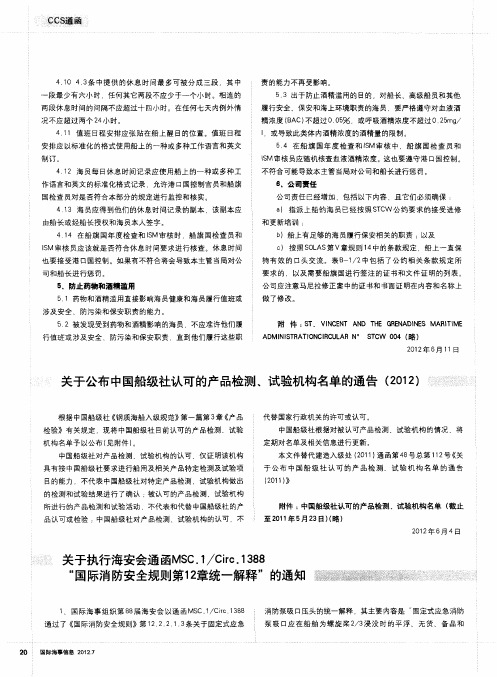 关于执行海安会通函MSC.1／Circ.1388“国际消防安全规则第12章统一解释”的通知