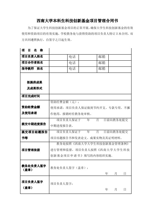 西南大学本科生科技创新基金项目管理合同书