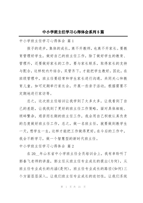 中小学班主任学习心得体会系列5篇