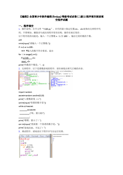 【编程】全国青少年软件编程(Python)等级考试试卷(二级)2程序填空阅读填空程序试题