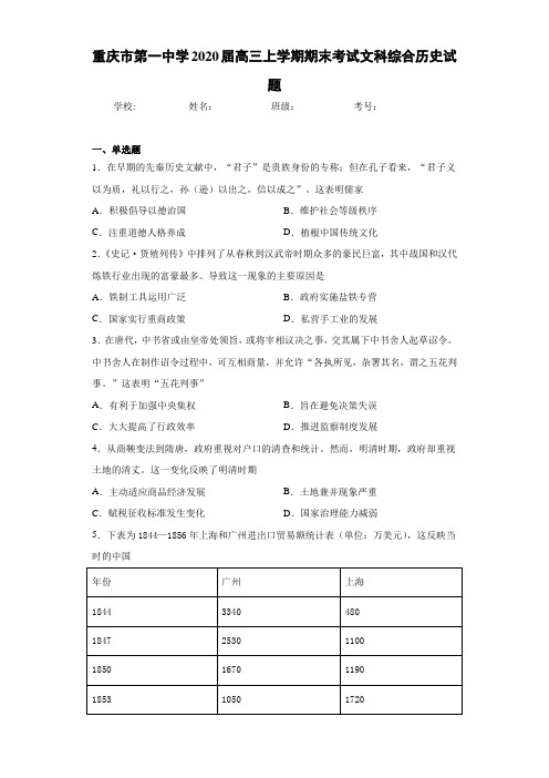 重庆市第一中学2021届高三上学期期末考试文科综合历史试题