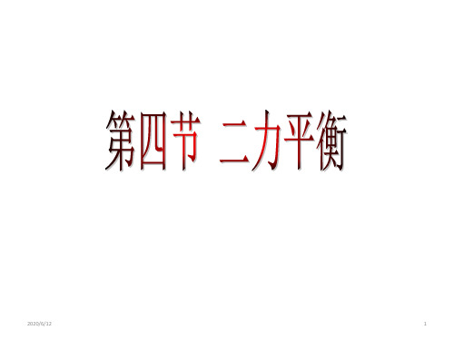 人教版八年级物理下册8.2二力平衡课件(共23张PPT)