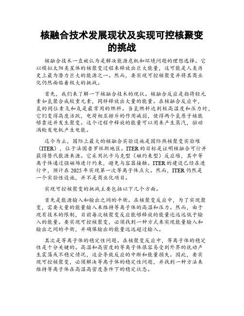 核融合技术发展现状及实现可控核聚变的挑战