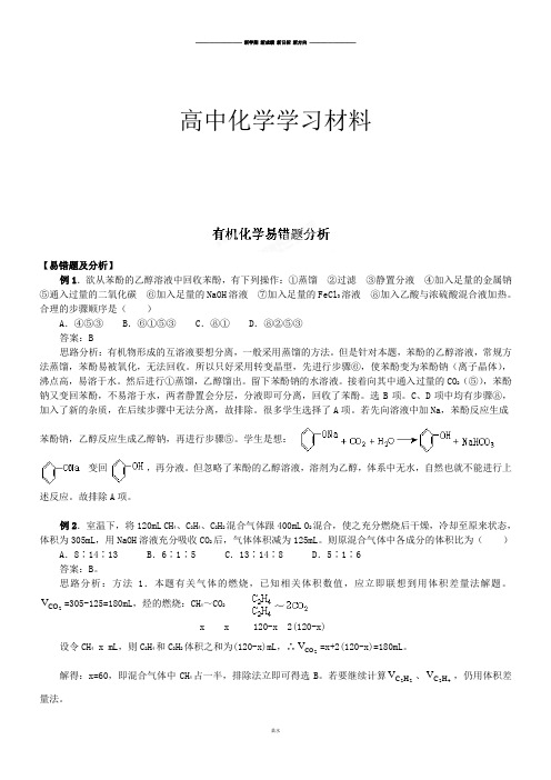 人教版高中化学选修五高二有机化学易错题分析.docx