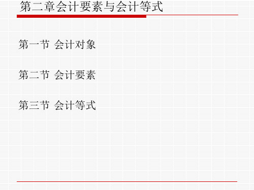 会计原理第二章会计要素与会计等式