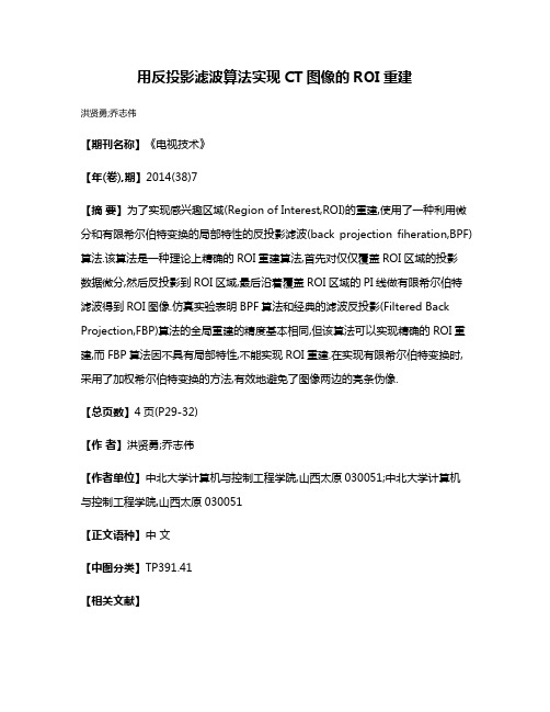 用反投影滤波算法实现CT图像的ROI重建