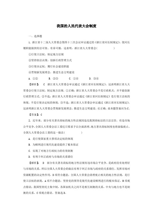 2020版高考政治一轮复习第二部分第三单元第五课我国的人民代表大会制度课时作业(含解析)新人教版